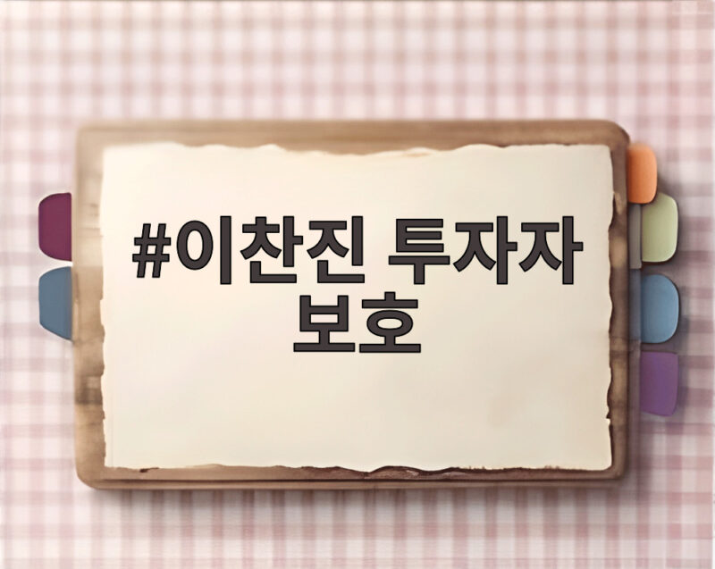 이찬진 투자자 보호 강조, 증권사 CEO들이 받은 특명은? 1 이찬진 투자자 보호