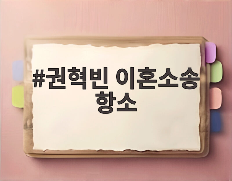 권혁빈 이혼소송 항소 2조5500억 재산분할 1심 판결 불복 1 권혁빈 이혼소송 항소