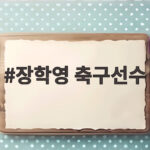 장학영 축구선수, 국가대표에서 승부조작까지의 전말 장학영 축구선수
