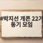박지선 개콘 22기 동기 모임