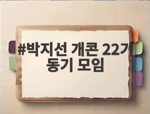 박지선 개콘 22기 동기 모임
