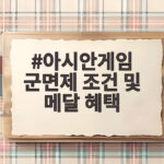아시안게임 군면제 조건 및 메달 혜택