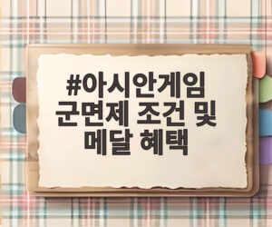 아시안게임 군면제 조건 및 메달 혜택