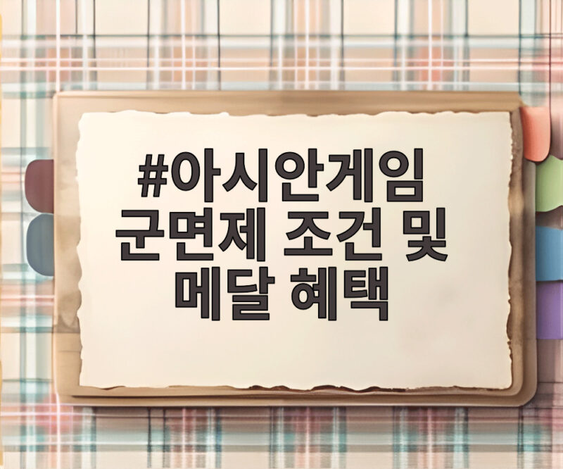아시안게임 군면제 조건 및 메달 혜택 완전 정리 1 아시안게임 군면제 조건 및 메달 혜택