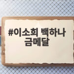 이소희 백하나 금메달, 2026 아시안게임 배드민턴 여자복식 우승 순간 이소희 백하나 금메달