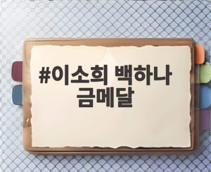 이소희 백하나 금메달