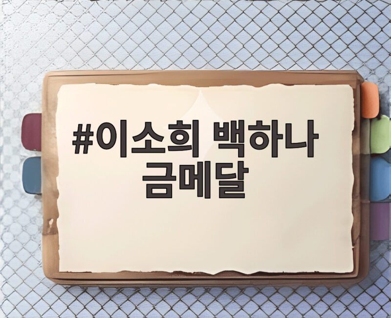 이소희 백하나 금메달, 2026 아시안게임 배드민턴 여자복식 우승 순간 1 이소희 백하나 금메달