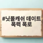 닛몰캐쉬 데이트 폭력 폭로 소속사 인정과 활동 중단 닛몰캐쉬 데이트 폭력 폭로