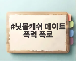 닛몰캐쉬 데이트 폭력 폭로