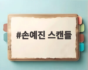손예진 스캔들