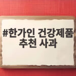 한가인 건강제품 추천 사과 알부민 논란 속 밝힌 입장 한가인 건강제품 추천 사과
