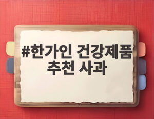 한가인 건강제품 추천 사과