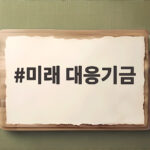 미래 대응기금