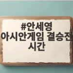 안세영 아시안게임 결승전 시간 오늘 오후 2시 야마구치와 격돌 안세영 아시안게임 결승전 시간