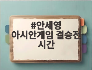 안세영 아시안게임 결승전 시간