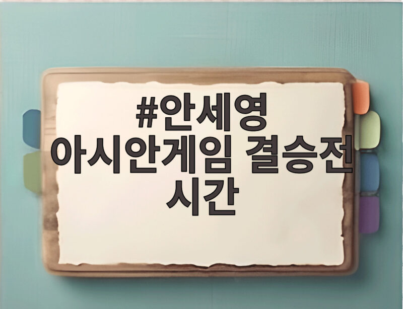 안세영 아시안게임 결승전 시간 오늘 오후 2시 야마구치와 격돌 1 안세영 아시안게임 결승전 시간