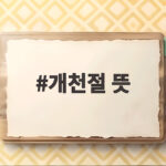 개천절 뜻, 4358주년을 맞아 다시 보는 우리 역사 속 의미 개천절 뜻