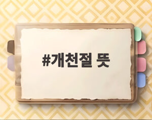 개천절 뜻