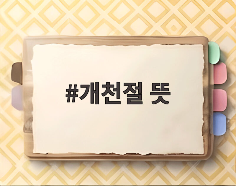 개천절 뜻, 4358주년을 맞아 다시 보는 우리 역사 속 의미 1 개천절 뜻