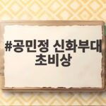 공민정 신화부대 초비상 사전 통보 없는 재물조사 대대장 징계 위기 공민정 신화부대 초비상
