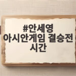 안세영 아시안게임 결승전 시간, 오늘 오후 1시 시작합니다 안세영 아시안게임 결승전 시간