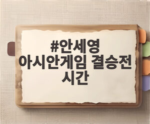 안세영 아시안게임 결승전 시간