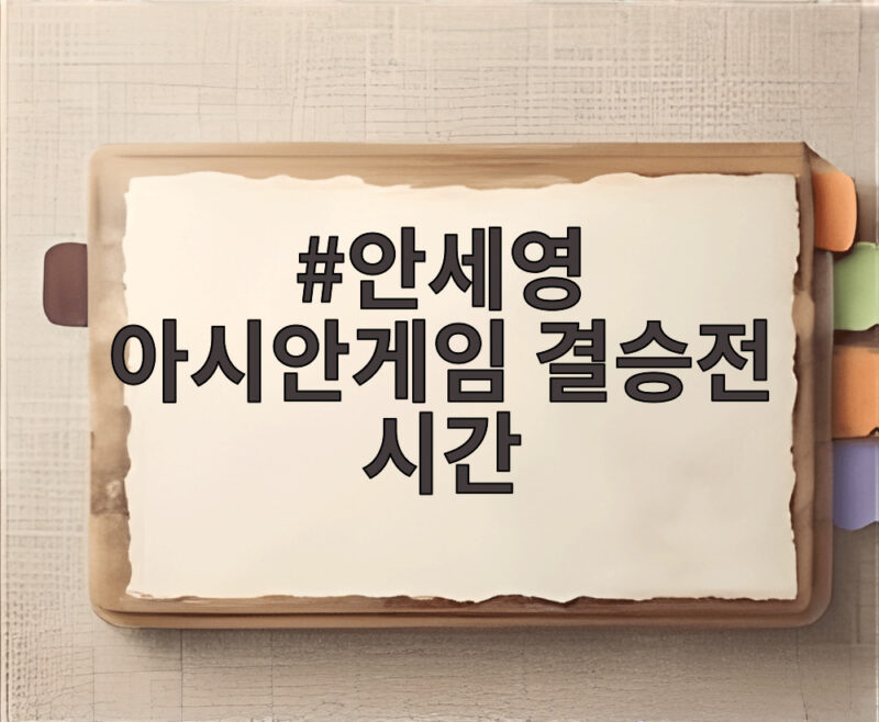 안세영 아시안게임 결승전 시간