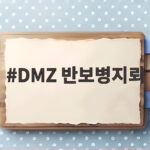 DMZ 반보병지뢰
