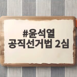 윤석열 공직선거법 2심 결심 연기와 국민의힘 397억 반환 위기 윤석열 공직선거법 2심