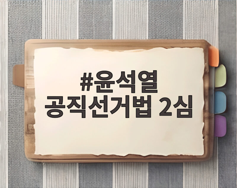 윤석열 공직선거법 2심