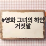 영화 그녀의 하얀 거짓말, 미요시 아야카의 섬세한 연기와 함께 영화 그녀의 하얀 거짓말