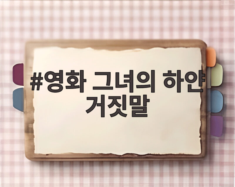영화 그녀의 하얀 거짓말, 미요시 아야카의 섬세한 연기와 함께 1 영화 그녀의 하얀 거짓말