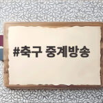 축구 중계방송 오늘 뭐 볼까 한일전부터 골때녀까지 축구 중계방송