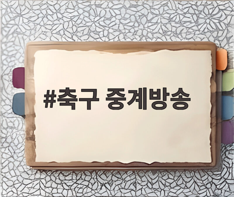 축구 중계방송 오늘 뭐 볼까 한일전부터 골때녀까지 1 축구 중계방송