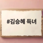 김승혜 득녀 오늘 자연분만으로 첫 딸을 만난 감격 김승혜 득녀