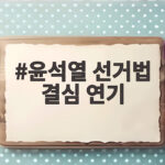 윤석열 선거법 결심 연기, 국민의힘 397억 반환 위기 윤석열 선거법 결심 연기
