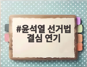 윤석열 선거법 결심 연기
