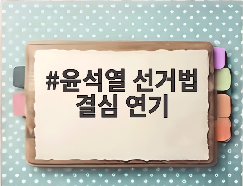 윤석열 선거법 결심 연기, 국민의힘 397억 반환 위기 1 윤석열 선거법 결심 연기