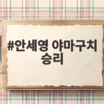 안세영 야마구치 승리 AG 2연패 금메달 숨은 비결 안세영 야마구치 승리