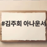김주희 아나운서