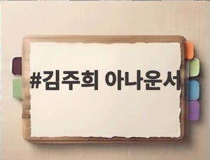 김주희 아나운서