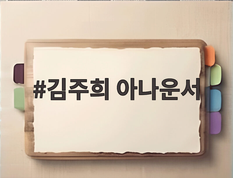 김주희 아나운서, 미스코리아 진 출신 다운 방부제 미모 근황 1 김주희 아나운서