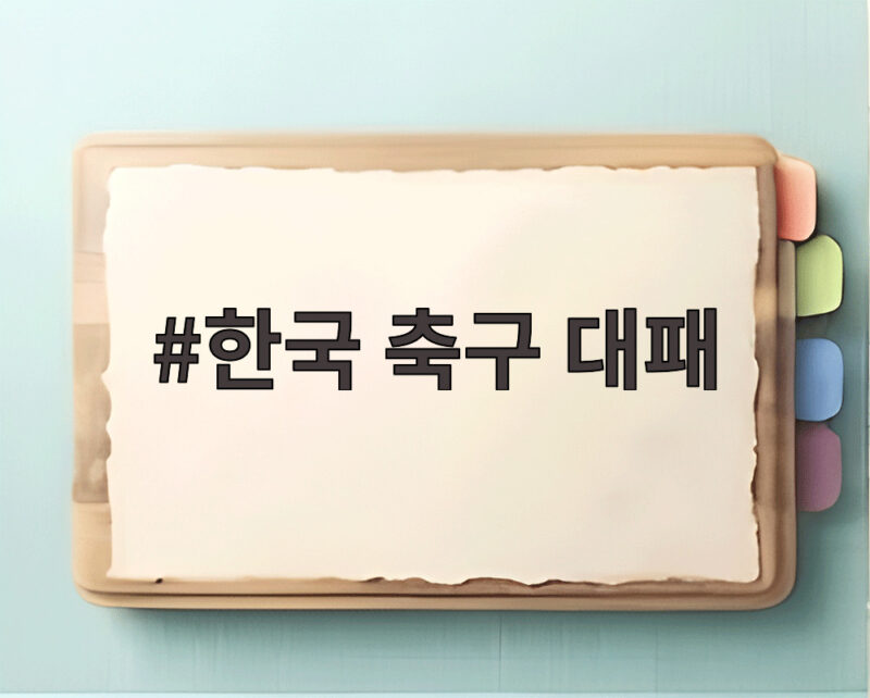 한국 축구 대패, 손흥민 58호골에도 빛나지 못한 경기 1 한국 축구 대패