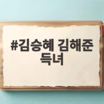 김승혜 김해준 득녀 첫 딸 자연분만 성공 감격의 부모 소감 김승혜 김해준 득녀