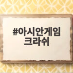 아시안게임 크라쉬