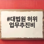 대법원 허위 업무추진비 조희대 대법원장의 은폐 의혹 대법원 허위 업무추진비