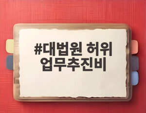 대법원 허위 업무추진비