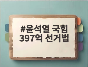 윤석열 국힘 397억 선거법