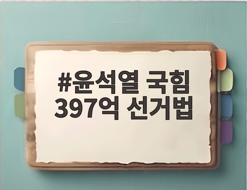 윤석열 국힘 397억 선거법 2심 결심 연기 어떤 의미일까 1 윤석열 국힘 397억 선거법