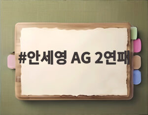 안세영 AG 2연패